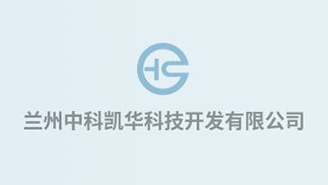 喜報(bào)！熱烈祝賀蘭州中科凱華科技開(kāi)發(fā)有限公司順利通過(guò)質(zhì)量、環(huán)境、職業(yè)健康、服務(wù)認(rèn)證