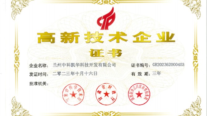 喜報！熱烈祝賀蘭州中科凱華科技開發(fā)有限公司順利通過了國家高新技術(shù)企業(yè)的認(rèn)定